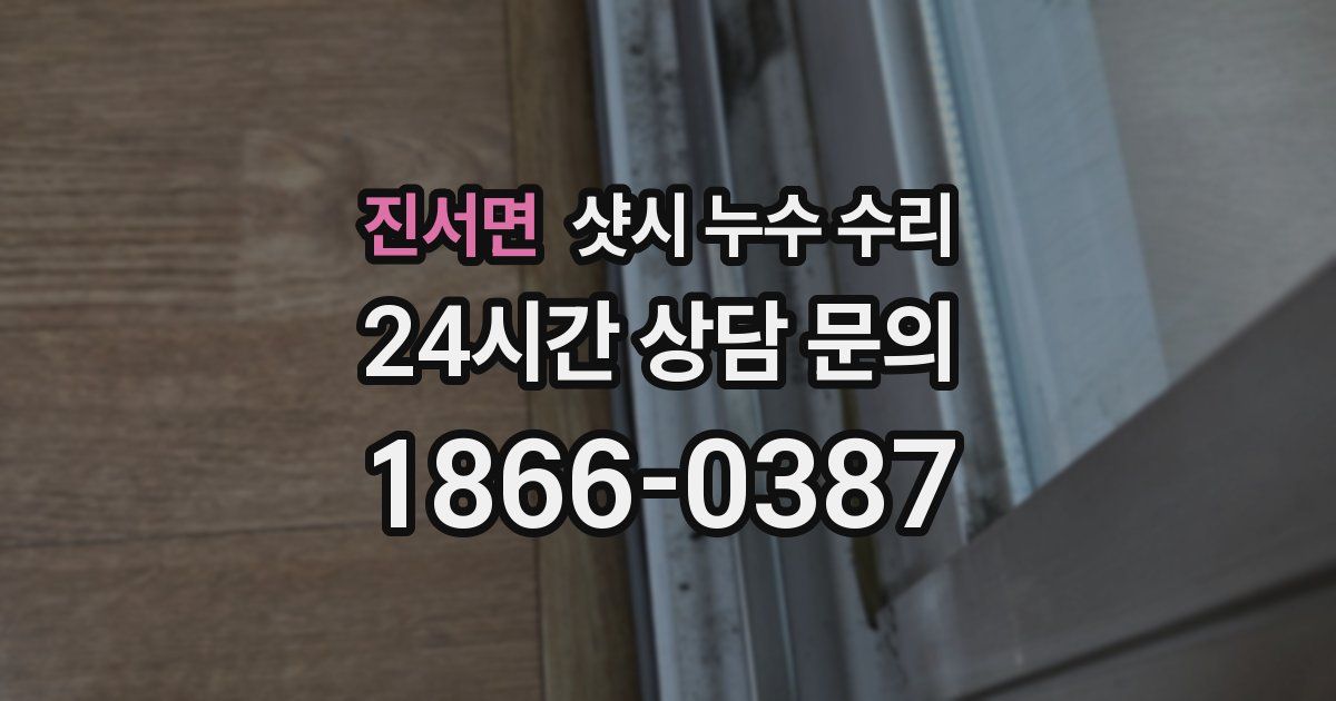 진서면 샷시 누수 수리