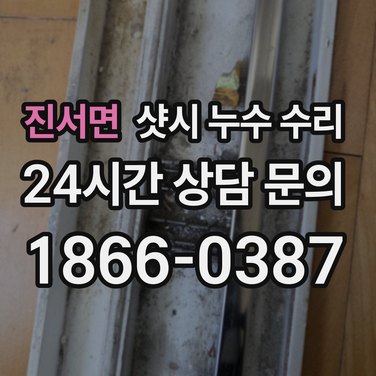 진서면 샷시 누수 수리