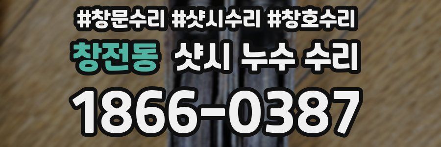 창전동 샷시 누수 수리