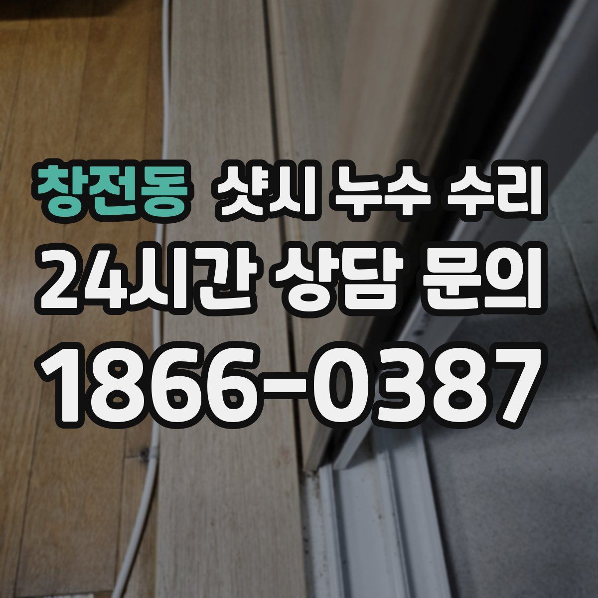 창전동 샷시 누수 수리