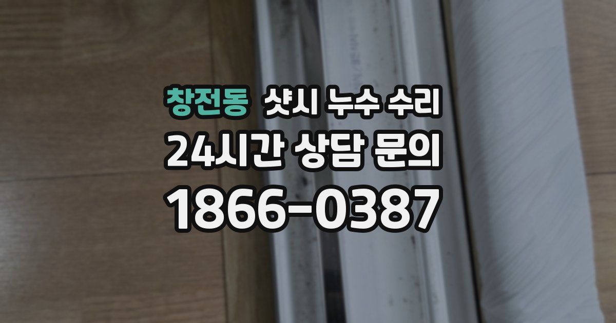 창전동 샷시 누수 수리
