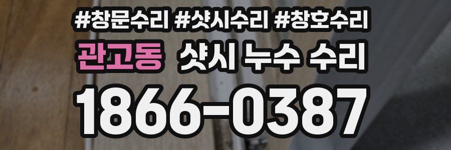 관고동 샷시 누수 수리
