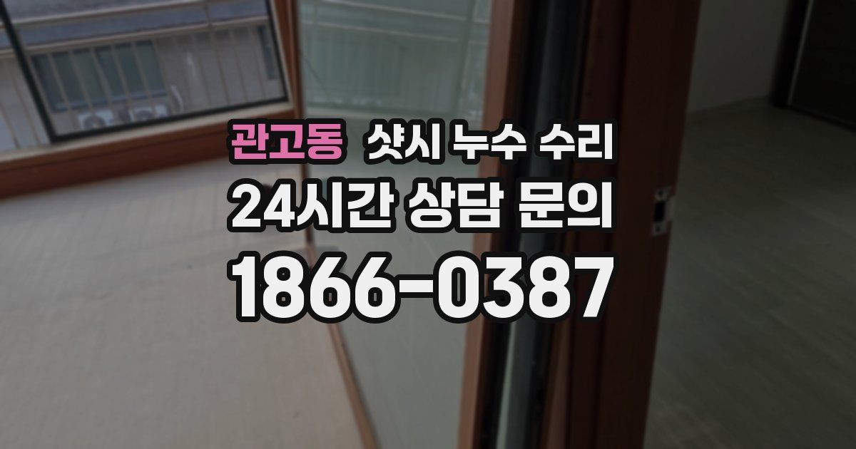 관고동 샷시 누수 수리