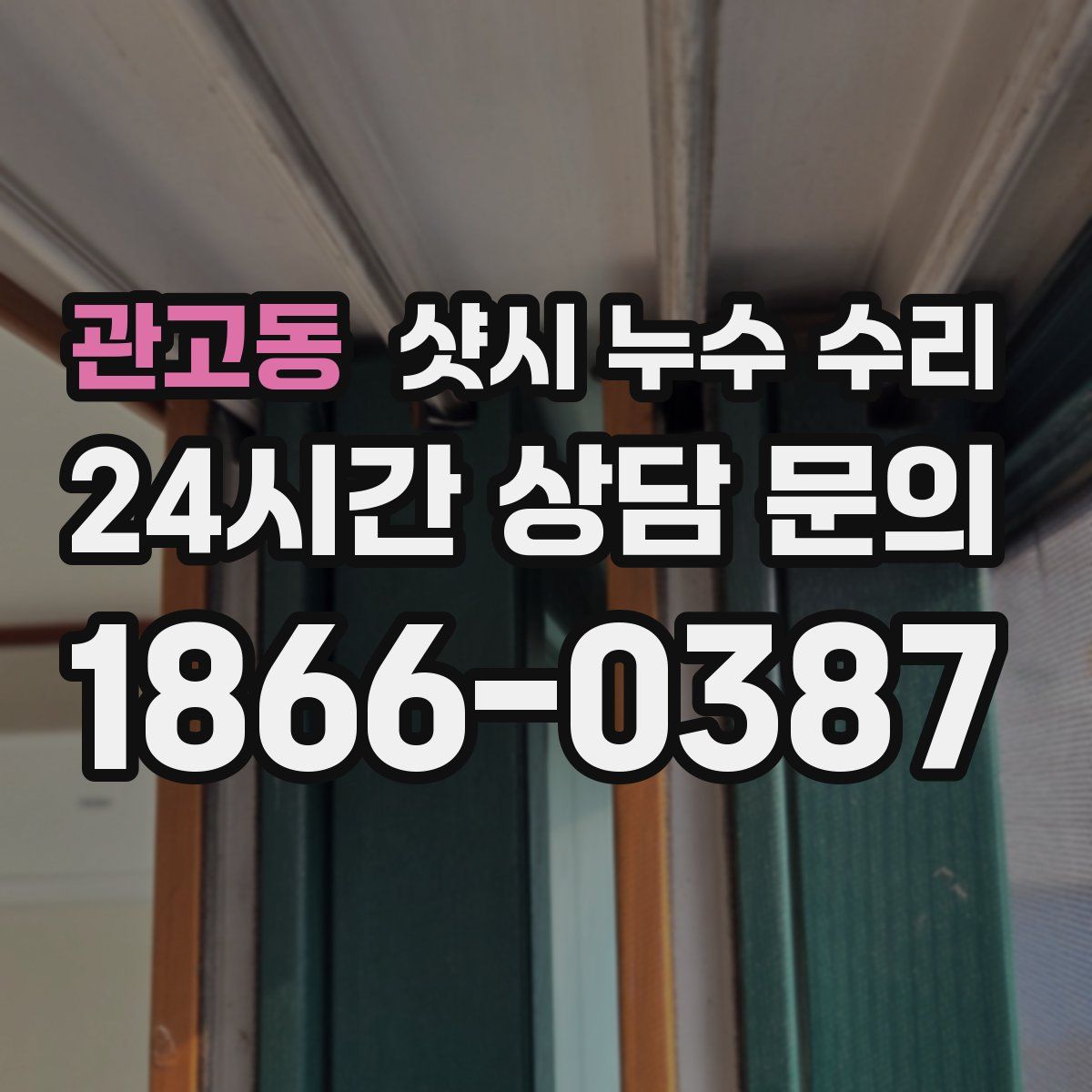 관고동 샷시 누수 수리