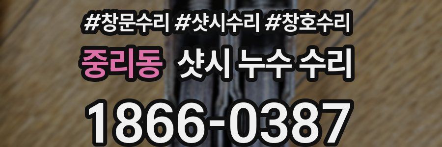 중리동 샷시 누수 수리