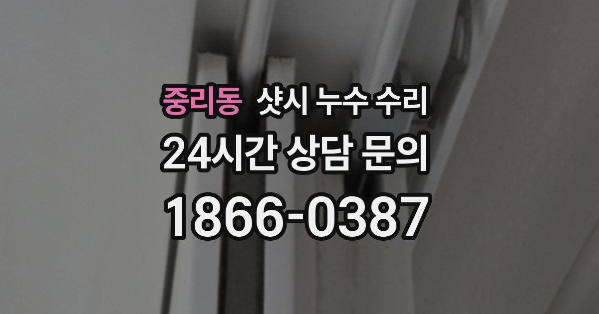 중리동 샷시 누수 수리