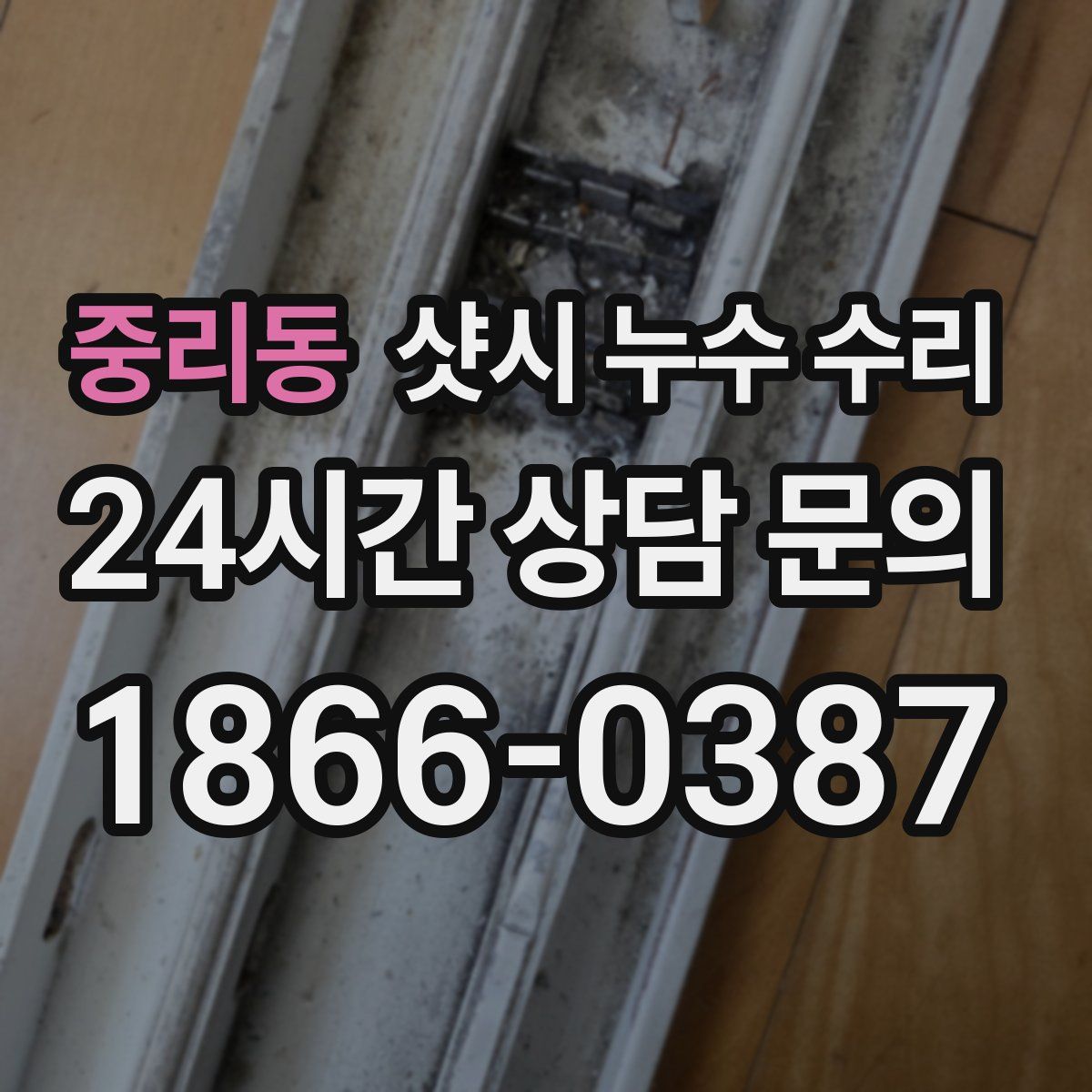 중리동 샷시 누수 수리