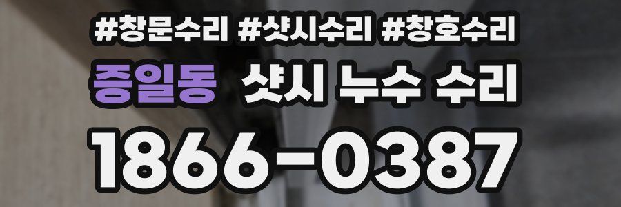 증일동 샷시 누수 수리