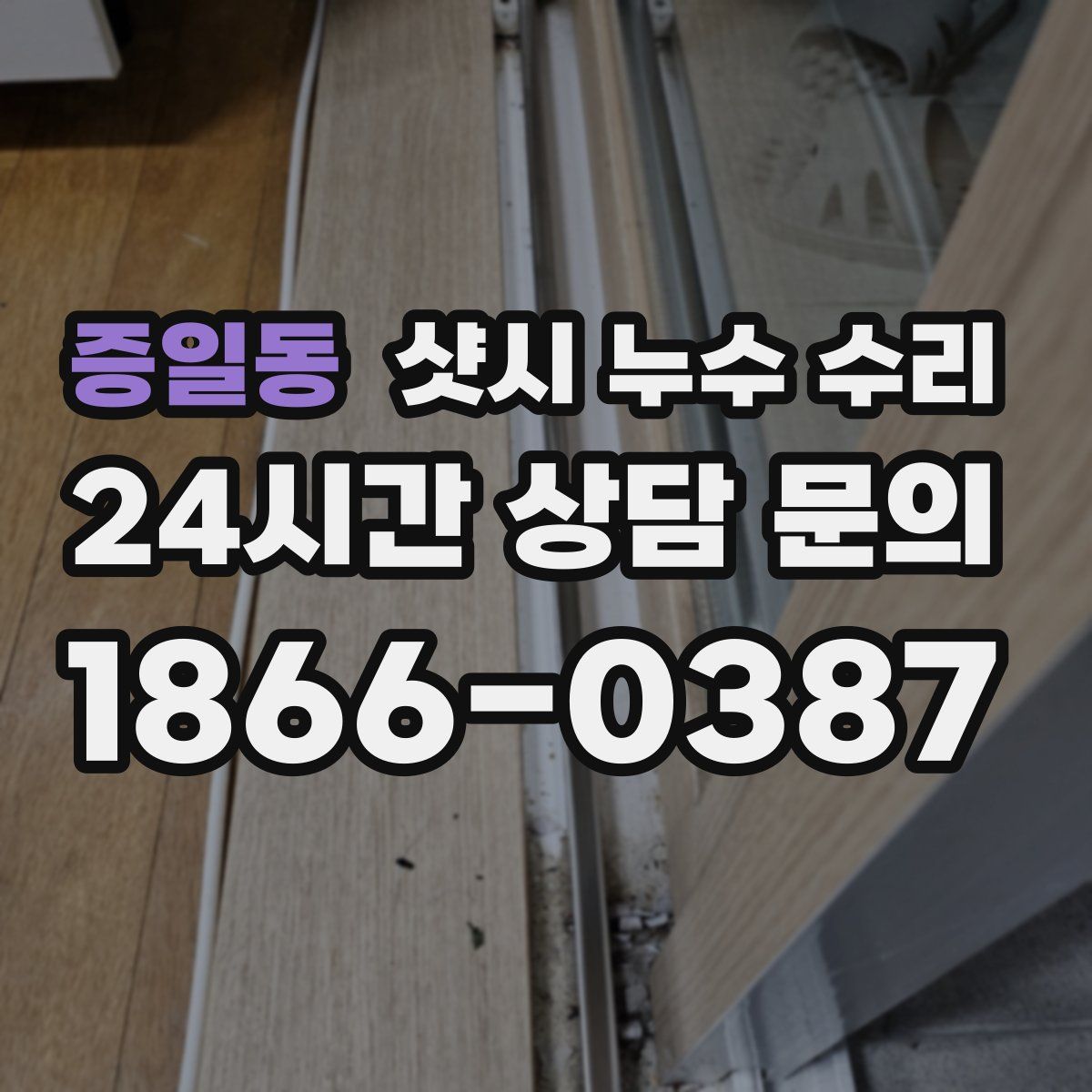 증일동 샷시 누수 수리