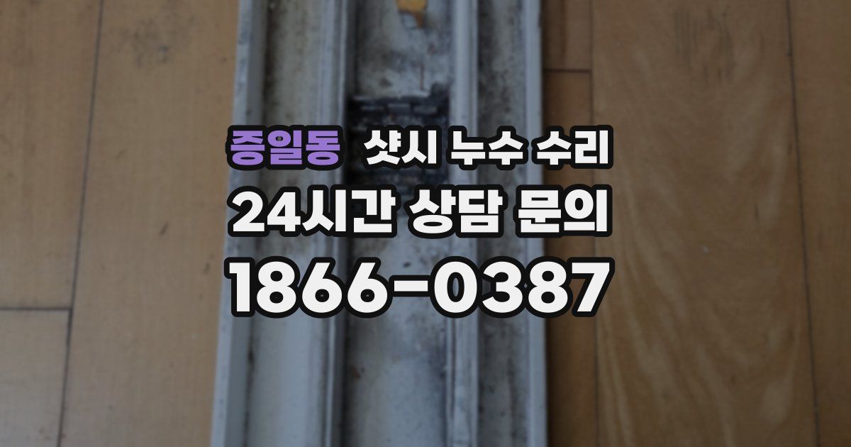 증일동 샷시 누수 수리