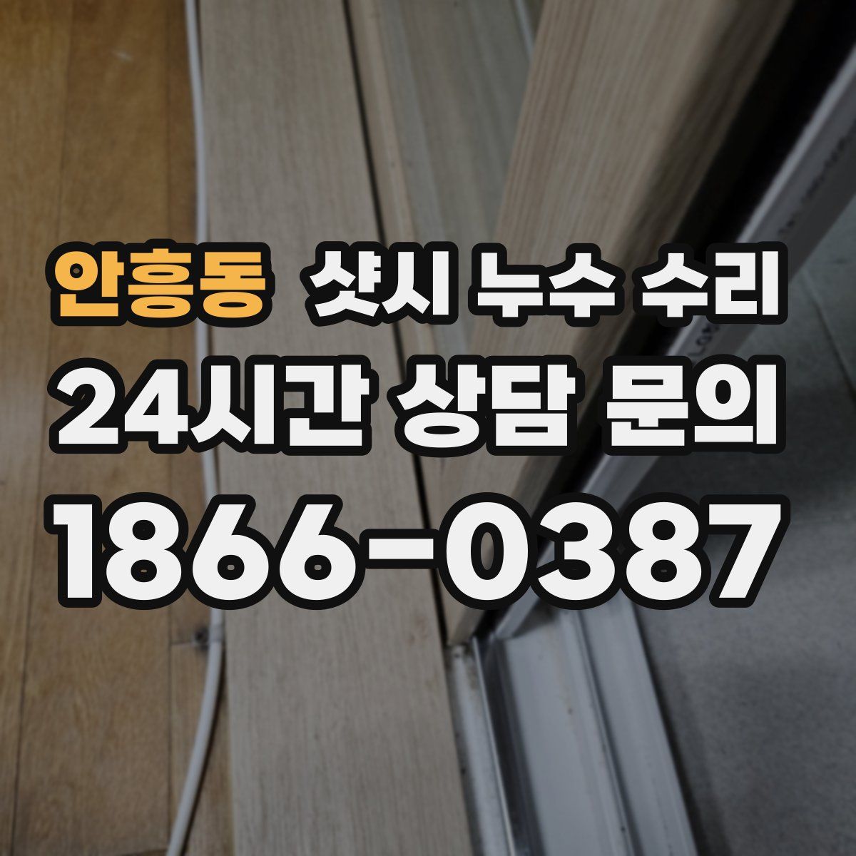 안흥동 샷시 누수 수리