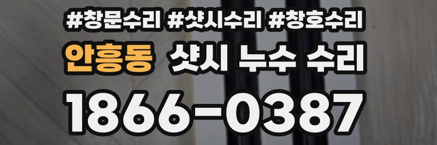 안흥동 샷시 누수 수리