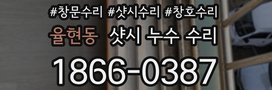 율현동 샷시 누수 수리
