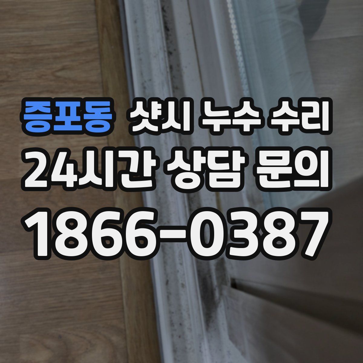 증포동 샷시 누수 수리