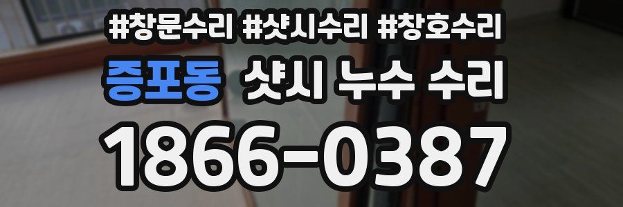 증포동 샷시 누수 수리