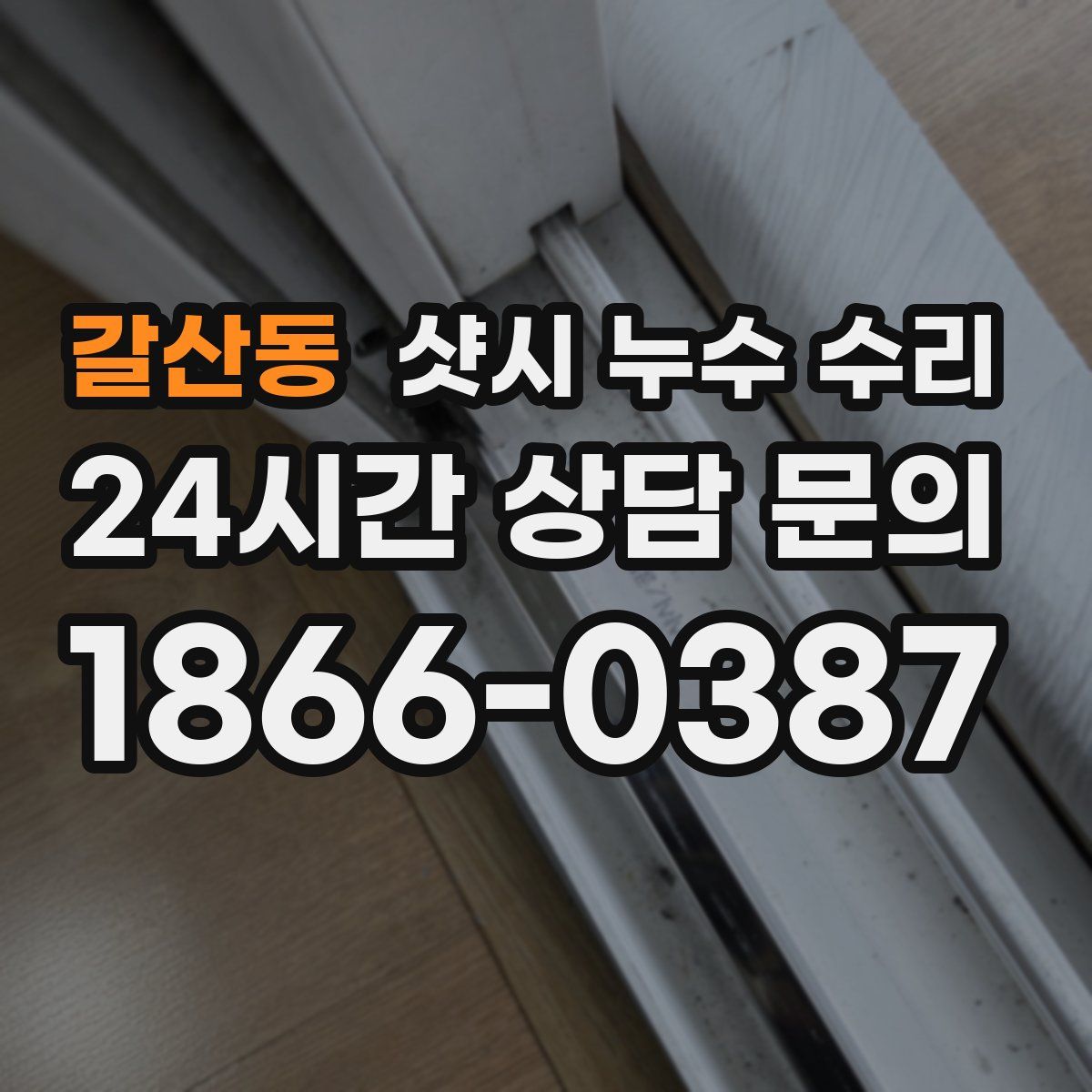 갈산동 샷시 누수 수리