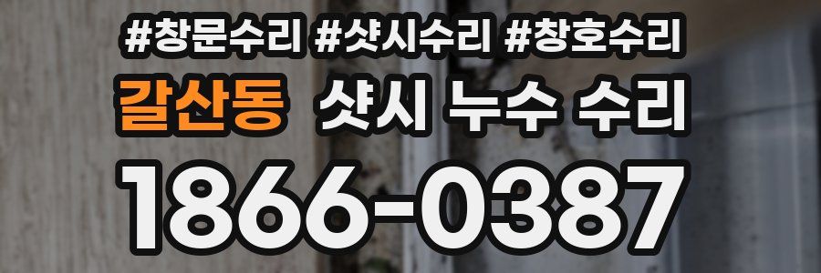 갈산동 샷시 누수 수리