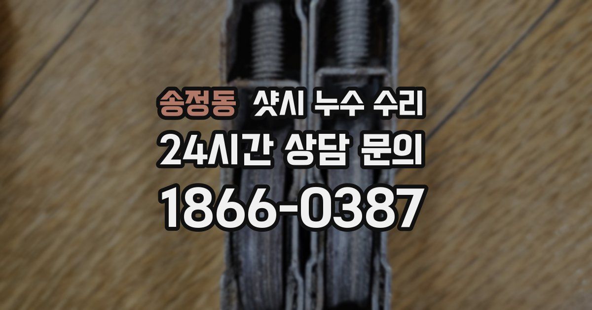 송정동 샷시 누수 수리