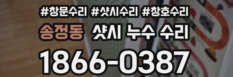 송정동 샷시 누수 수리