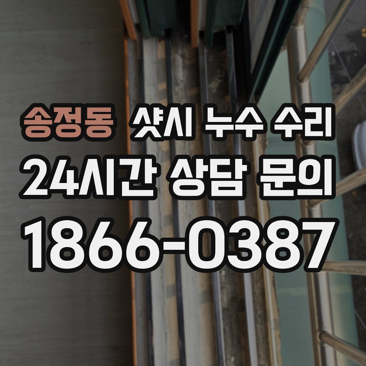 송정동 샷시 누수 수리