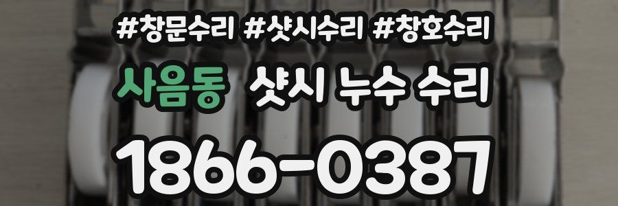사음동 샷시 누수 수리