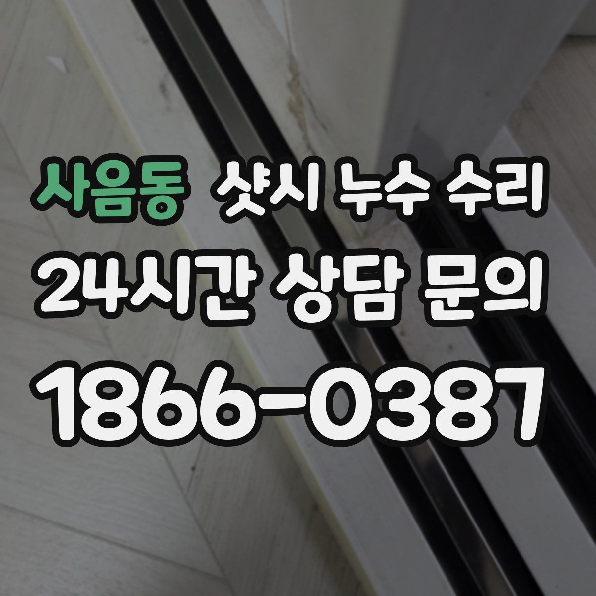 사음동 샷시 누수 수리