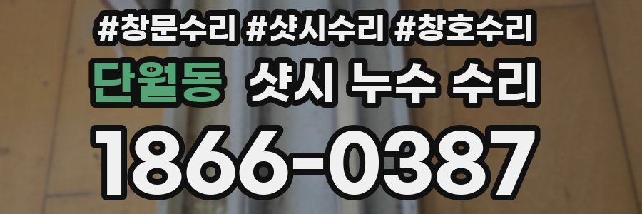 단월동 샷시 누수 수리