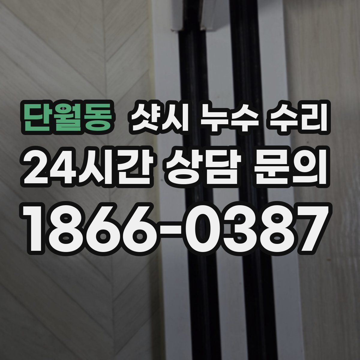 단월동 샷시 누수 수리