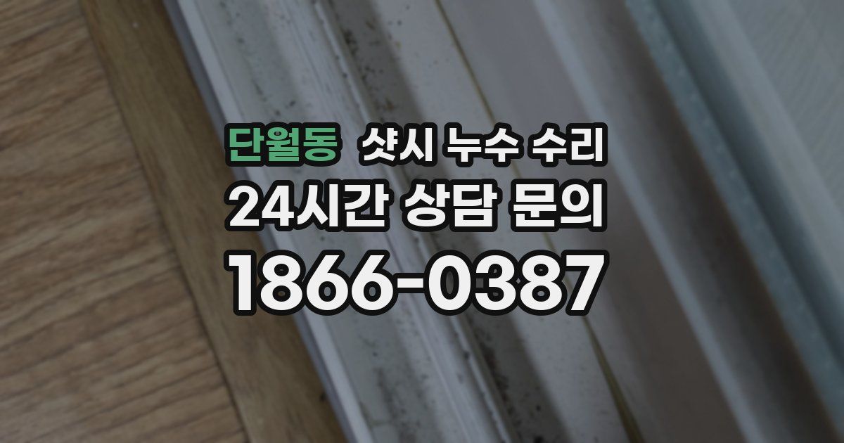 단월동 샷시 누수 수리