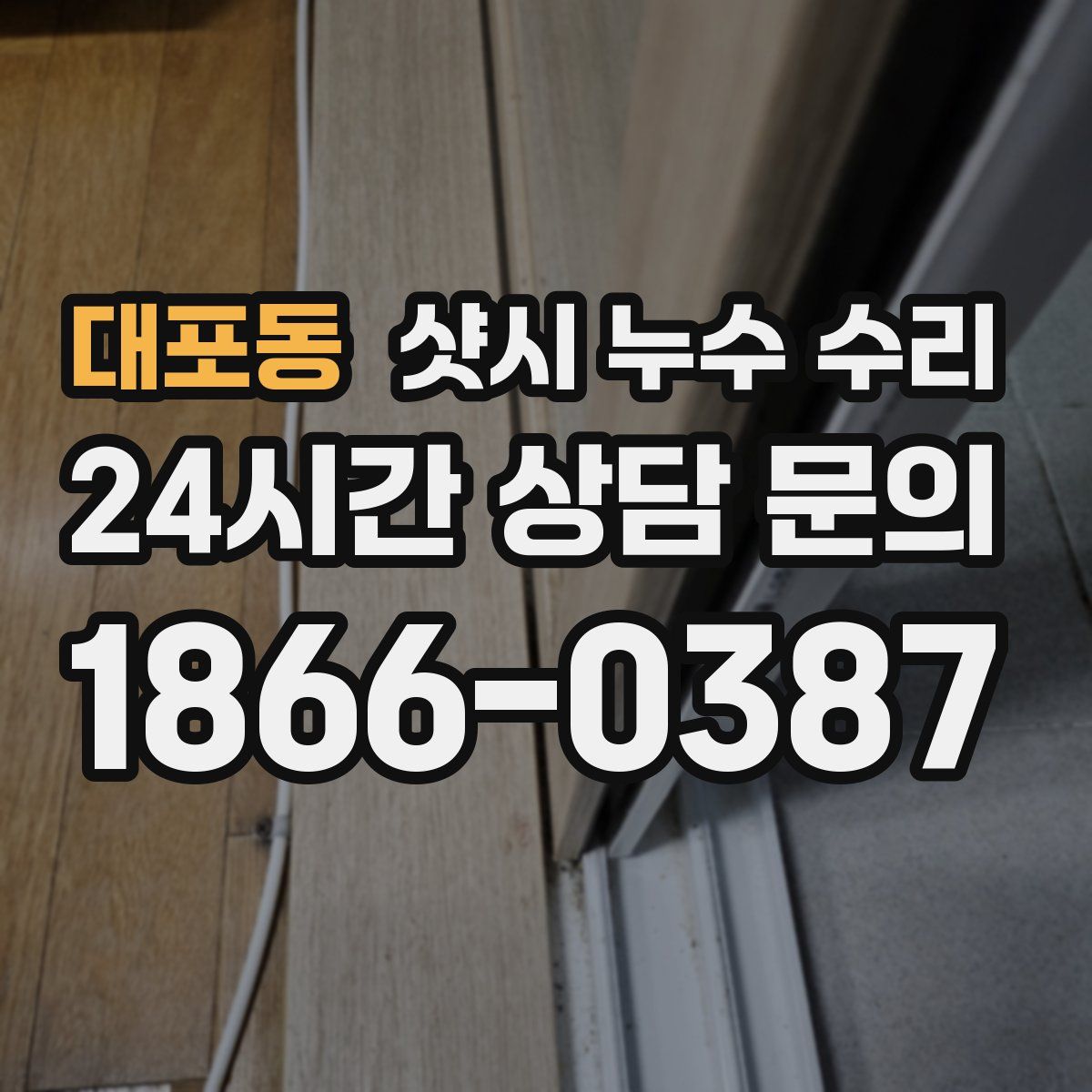대포동 샷시 누수 수리