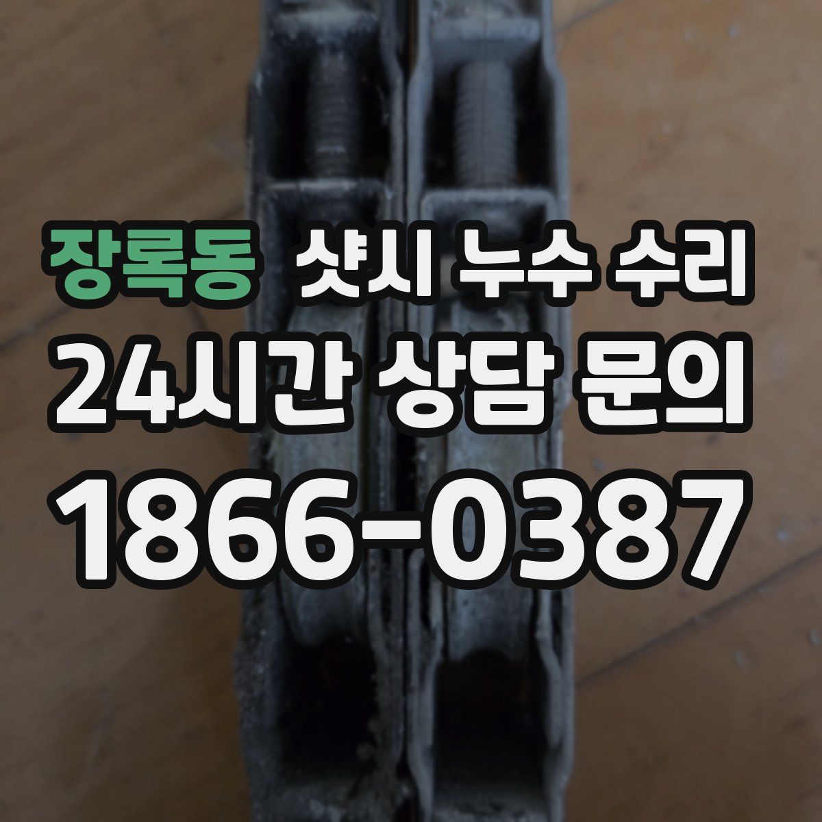 장록동 샷시 누수 수리