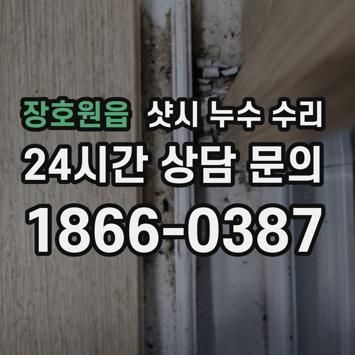 장호원읍 샷시 누수 수리