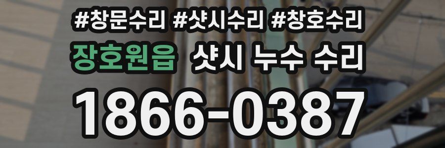 장호원읍 샷시 누수 수리