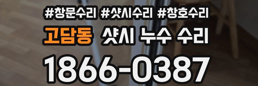 고담동 샷시 누수 수리