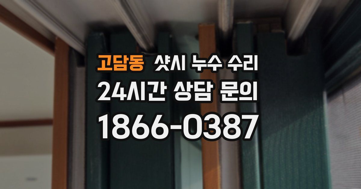 고담동 샷시 누수 수리