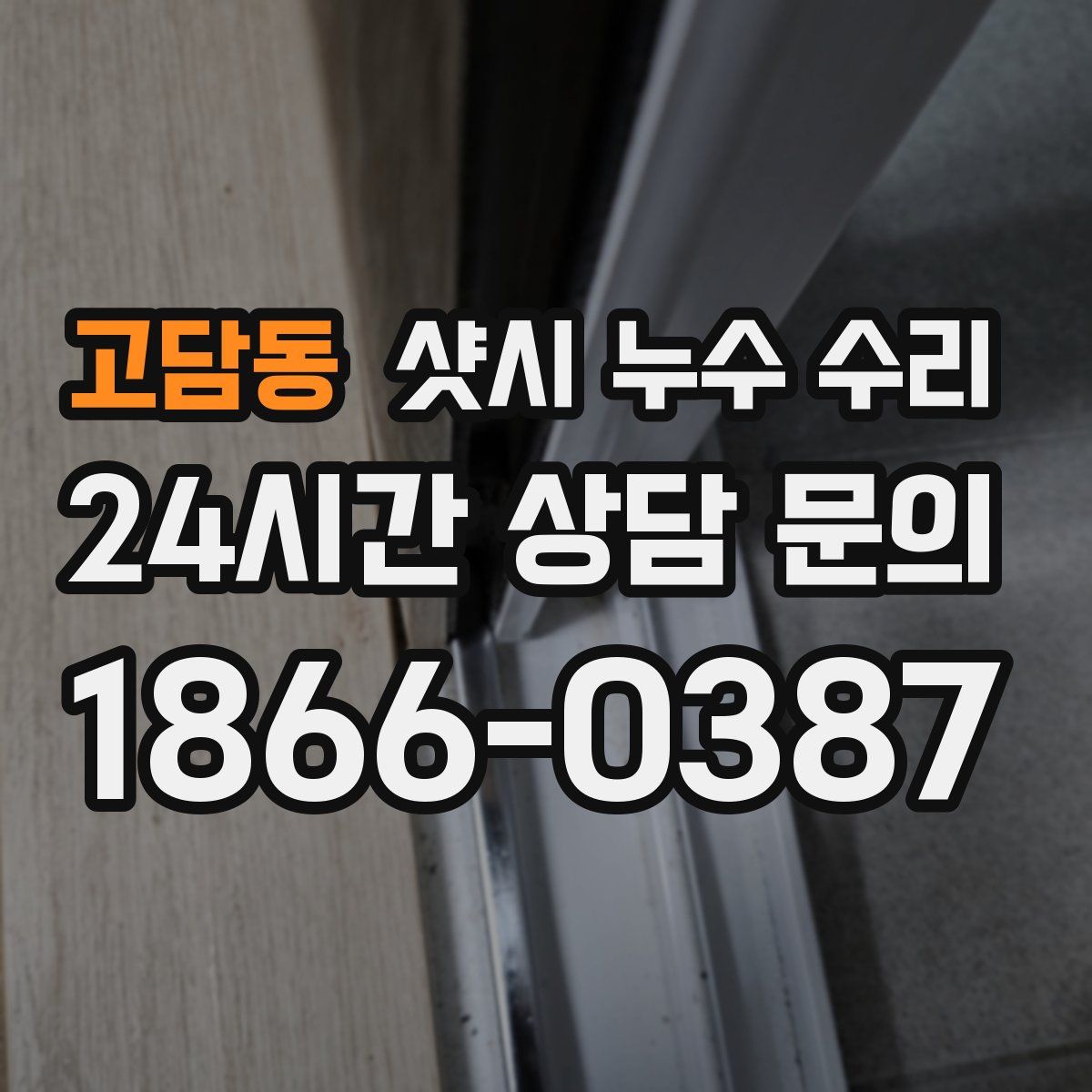 고담동 샷시 누수 수리