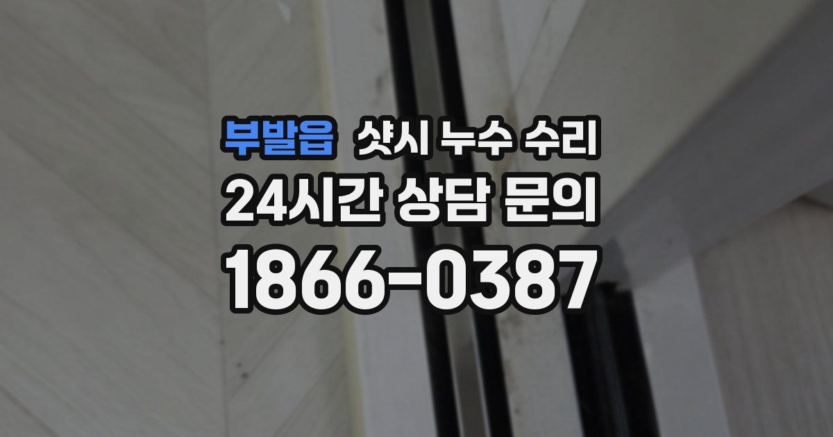 부발읍 샷시 누수 수리