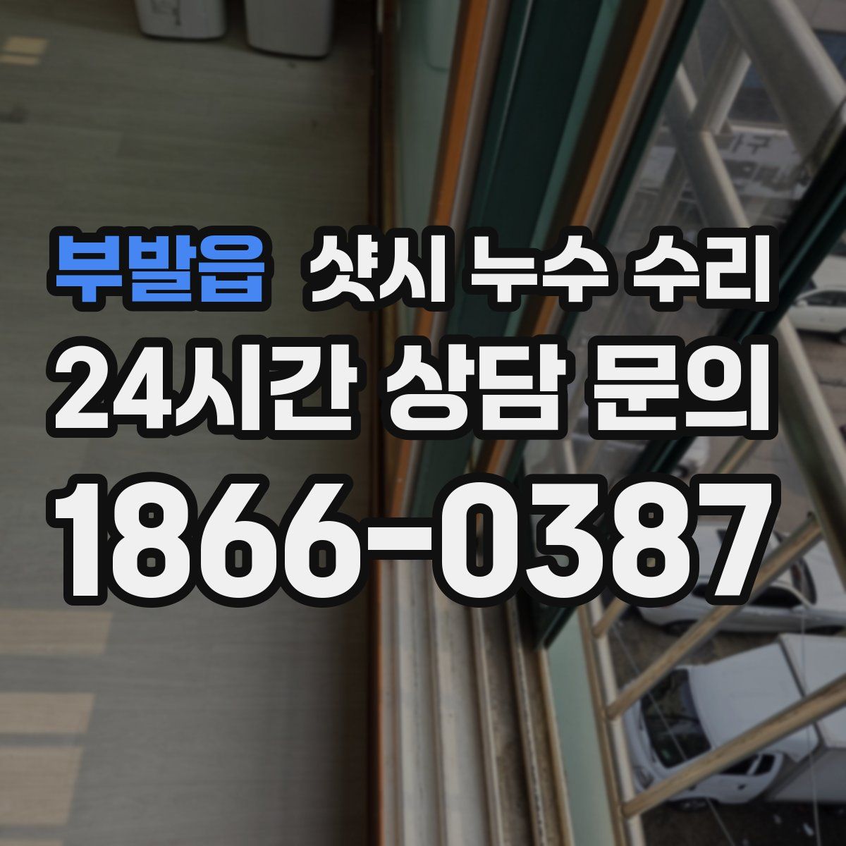 부발읍 샷시 누수 수리