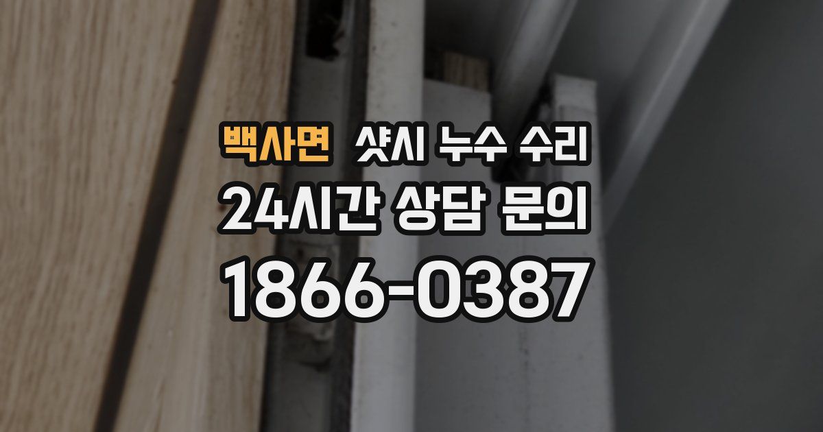 백사면 샷시 누수 수리