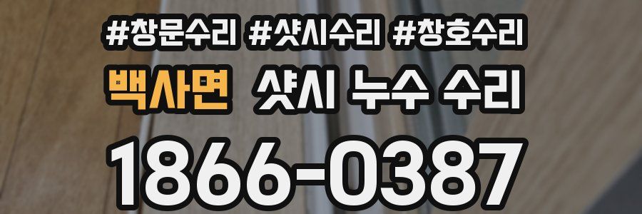 백사면 샷시 누수 수리