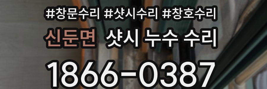 신둔면 샷시 누수 수리