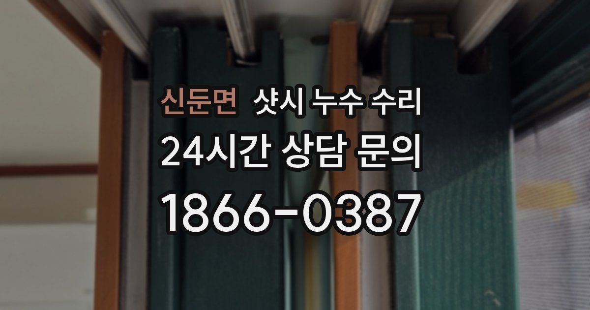 신둔면 샷시 누수 수리
