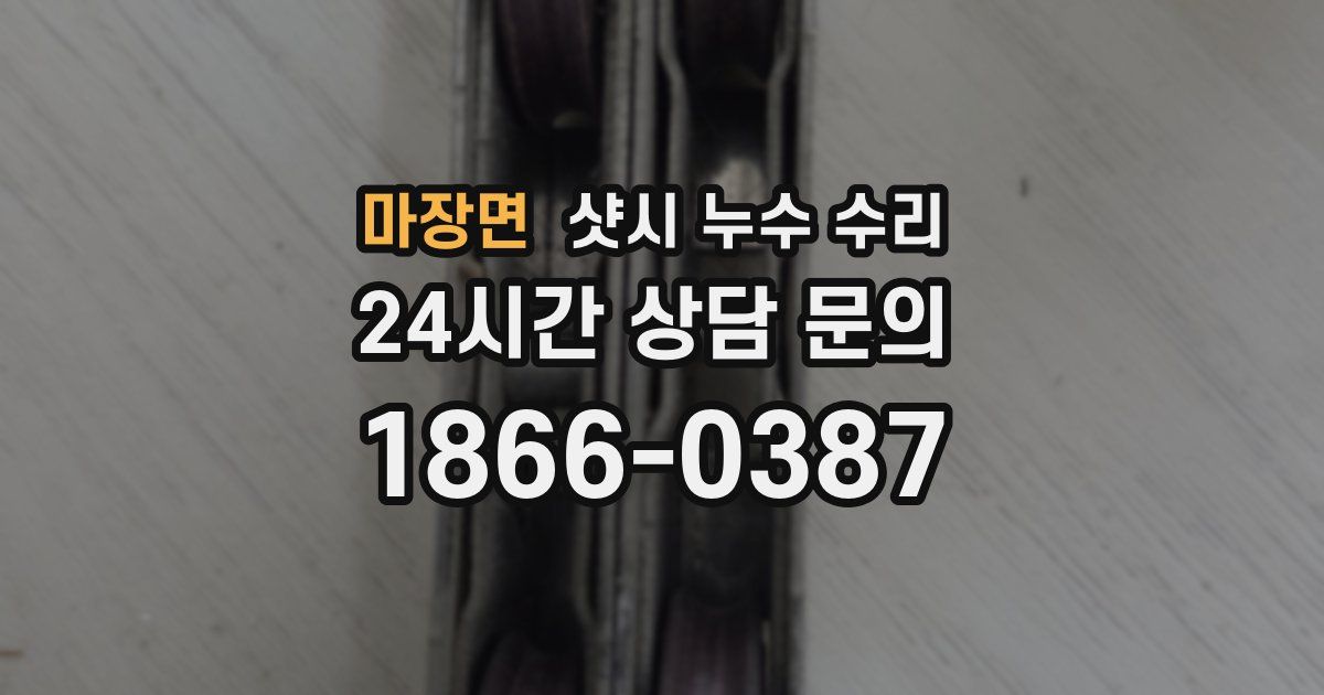 마장면 샷시 누수 수리