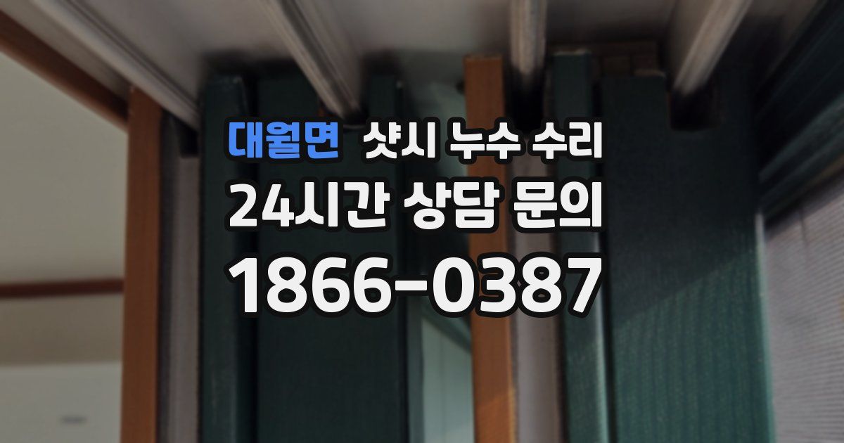 대월면 샷시 누수 수리