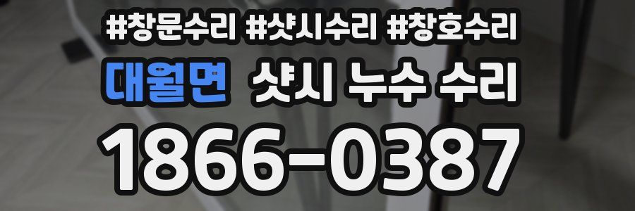 대월면 샷시 누수 수리