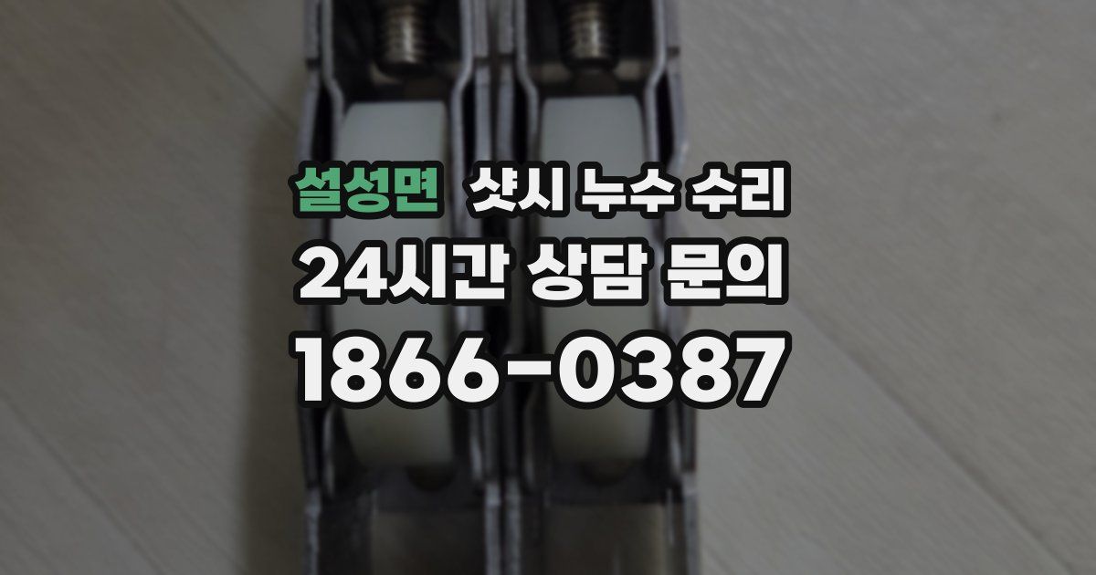 설성면 샷시 누수 수리