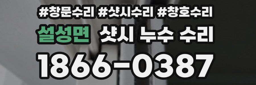 설성면 샷시 누수 수리