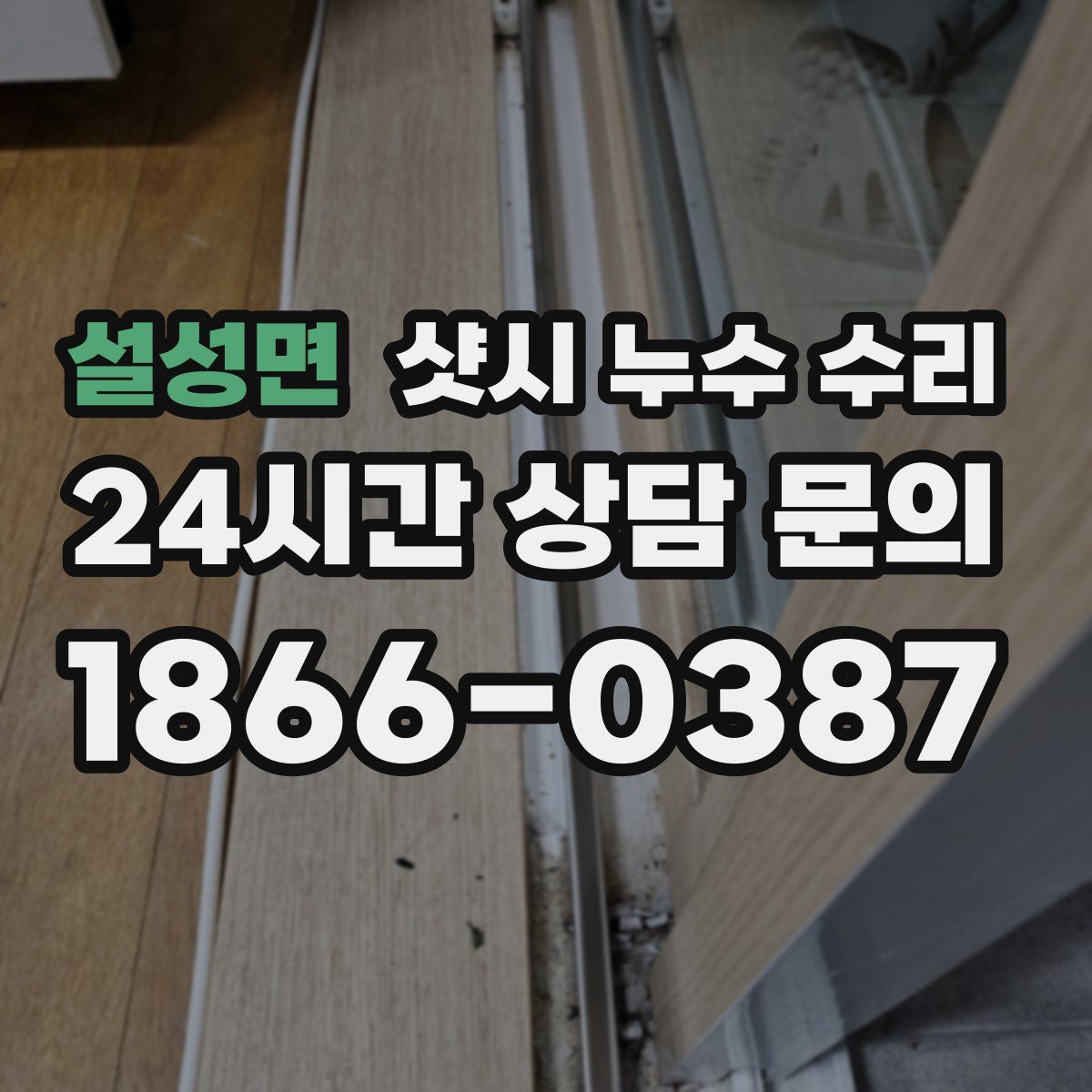 설성면 샷시 누수 수리