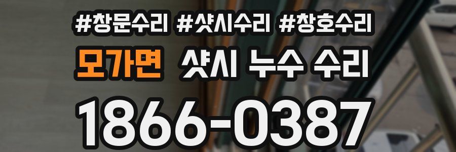 모가면 샷시 누수 수리