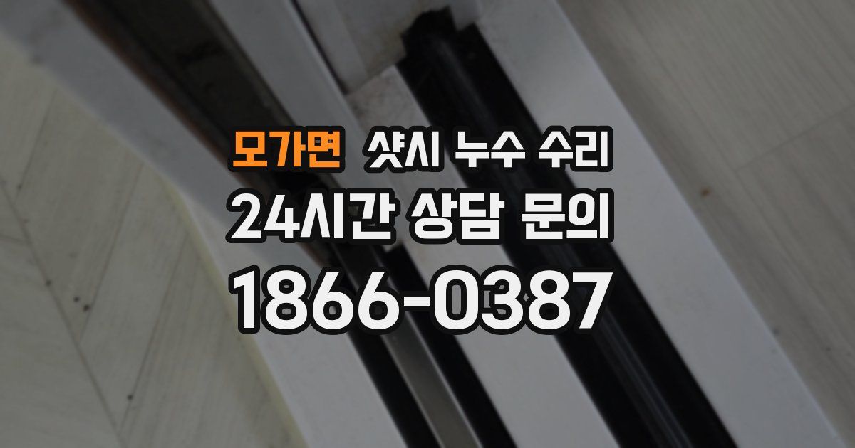 모가면 샷시 누수 수리
